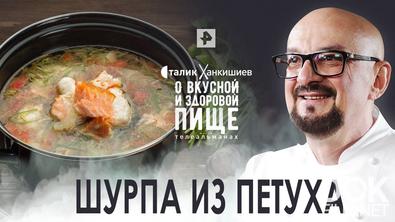 Сталик Ханкишиев: о вкусной и здоровой пище. Шурпа из петуха (2022)