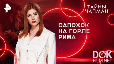 Тайны Чапман. Сапожок на горле Рима (26.08.2025)