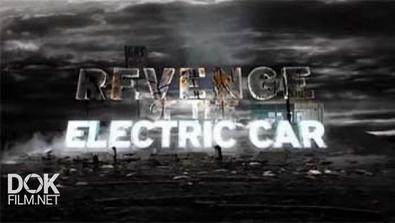 Реванш Электромобиля / Revenge Of The Electric Car (2012)