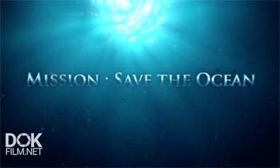 Миссия: Спасение Океанов / Mission: Save The Ocean (2013)