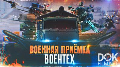 Военная приёмка. Воентех (2025)