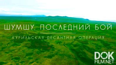 Шумшу. Последний бой. Курильская десантная операция (2026)