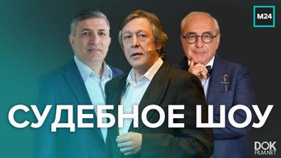 Судебное Шоу Михаила Ефремова. Специальный Репортаж (2020)