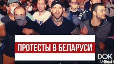 Хочу Домой. Протесты В Беларуси. Рассказы Участников: Что Творят Милиция И Омон (2020)