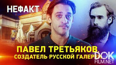 Не факт! Павел Третьяков. Создатель русской галереи (2024)