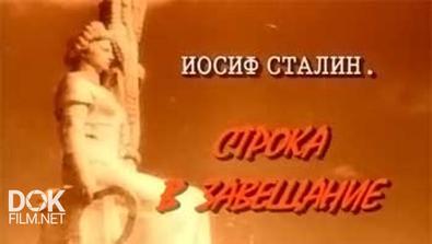 Тайны Века: Иосиф Сталин. Строка В Завещании (2003)