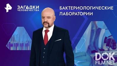 Загадки человечества с Олегом Шишкиным. Бактериологические лаборатории (20.09.2024)