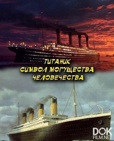 Титаник (2012)