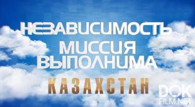 Независимость. Миссия выполнима. Казахстан (2021)