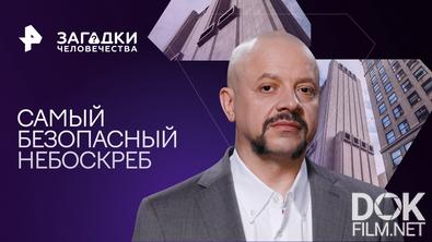 Загадки человечества с Олегом Шишкиным. Самый безопасный небоскреб (26.04.2023)