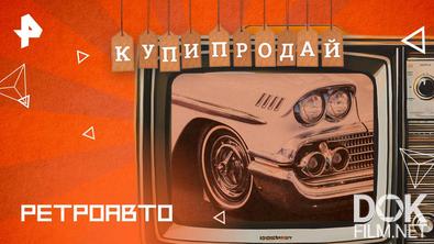 Купи-продай. Ретроавто (2025)