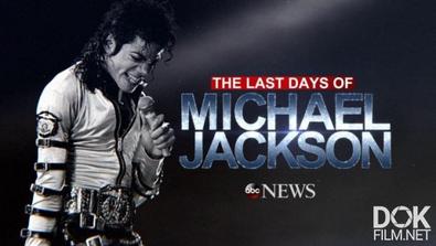 Последние Дни Жизни Майкла Джексона / The Last Days Of Michael Jackson (2018)