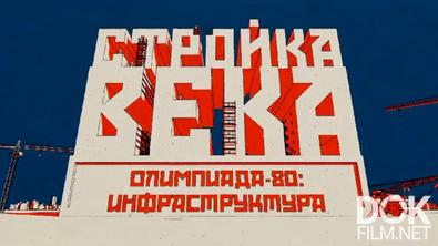 Рожденные в СССР. Стройка века. Олимпиада-80: инфраструктура (2025)