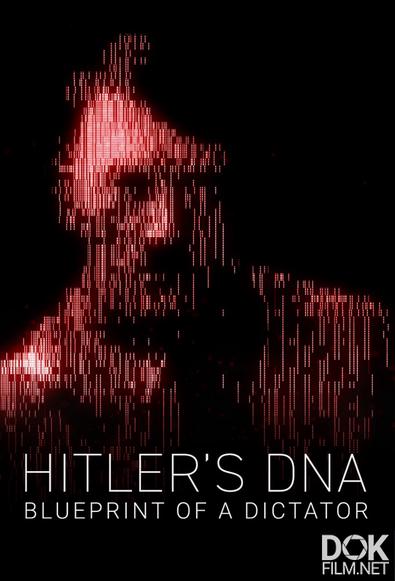 ДНК Гитлера: Исходный код диктатора/ Hitler's DNA: Blueprint of a Dictator (2025)