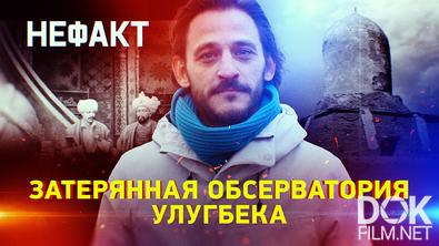 Не факт! Затерянная обсерватория Улугбека (2025)