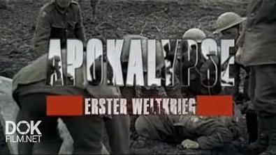 Апокалипсис: Первая Мировая Война / Apocalypse: Erster Weltkrieg (2014)