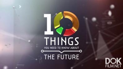 10 Вещей, Которые Мы Должны Знать О Будущем/ 10 Things You Need To Know About The Future (2017)