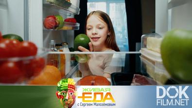 Живая еда. Как хранить продукты в холодильнике, секреты сочности мясных блюд и опасная клетчатка (2024)