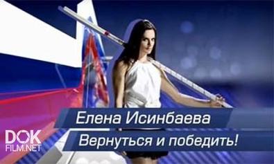 Елена Исинбаева. Вернуться И Победить! (2013)