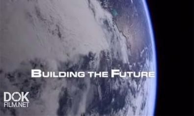 Создавая Будущее / Building The Future (2007)