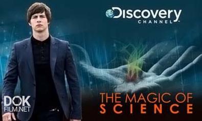 Наука Магии / The Magic Of Science (2013)