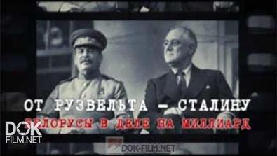 Обратный Отсчёт: От Рузвельта – Сталину. Белорусы В Деле На Миллиард (2015)