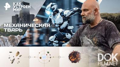 Как устроен мир с Тимофеем Баженовым. Механическая тварь (16.04.2026)