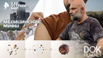 Как устроен мир с Тимофеем Баженовым. Медицинские мифы (06.03.2026)