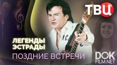 Легенды эстрады. Поздние встречи (2025)