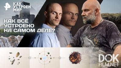 Как устроен мир с Тимофеем Баженовым. Как всё устроено на самом деле? (22.04.2026)