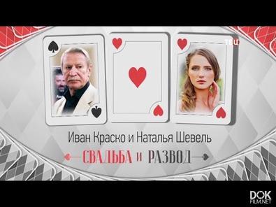 Иван Краско И Наталья Шевель. Свадьба И Развод (2018)