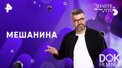 Знаете ли вы, что? Мешанина (2026)