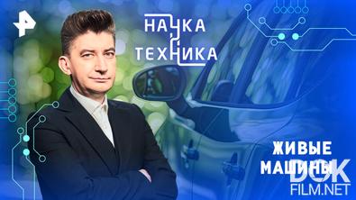 Наука и техника. Живые машины (2026)