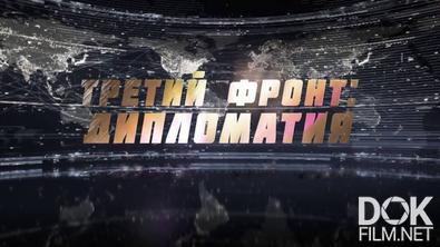 Третий фронт: дипломатия (2025)