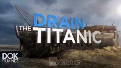 Осушить Титаник / Drain The Titanic (2015)