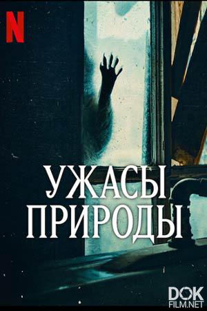 Ужасы природы/ Nightmares of Nature (2025)