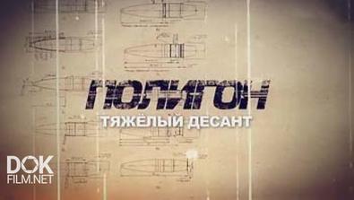 Полигон. Тяжелый Десант (2014)