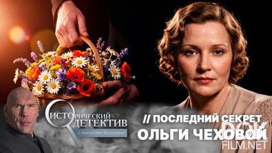 Исторический детектив с Николаем Валуевым. Последний секрет Ольги Чеховой (2026)