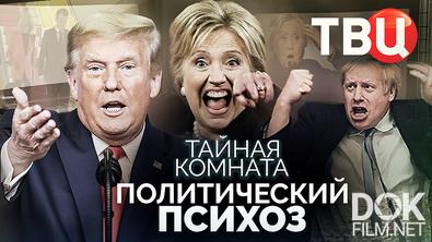 Тайная комната. Политический психоз (2025)
