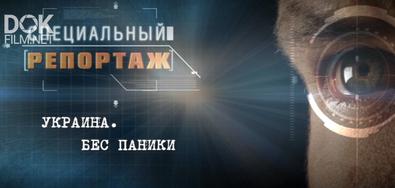 Специальный Репортаж. Украина. Бес Паники (2020)