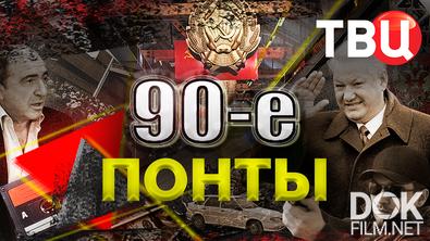 90-е. Понты (2026)