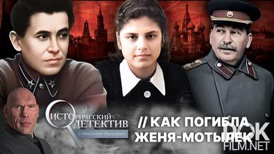 Исторический детектив с Николаем Валуевым. Загадочная смерть Евгении Хаютиной — кому была выгодна гибель жены кровавого наркома НКВД Ежова? (2025)