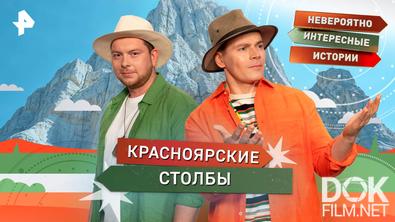 Невероятно интересные истории. Красноярские столбы (12.08.2025)