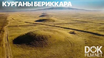 Легенды центральной Азии. Курганы Бериккара: тайны гробниц и находки археологов (2021)