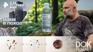 Как устроен мир с Тимофеем Баженовым. Идем в поход (27.01.2026)