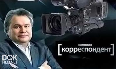 Специальный Корреспондент. Штрихи К Портрету (2013)