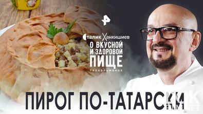 Сталик Ханкишиев: о вкусной и здоровой пище. Пирог по-татарски (2022)