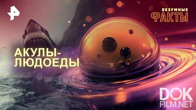 Безумные факты. Акулы-людоеды (2025)