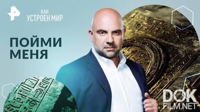 Как устроен мир с Тимофеем Баженовым. Пойми меня (05.09.2024)