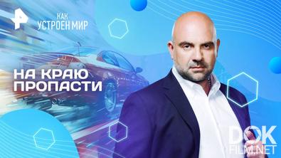Как устроен мир с Тимофеем Баженовым. На краю пропасти (26.08.2025)